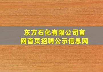 东方石化有限公司官网首页招聘公示信息网