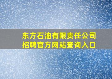 东方石油有限责任公司招聘官方网站查询入口