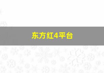 东方红4平台