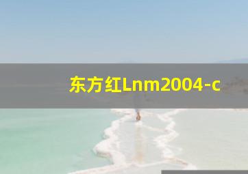 东方红Lnm2004-c