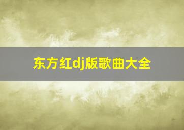 东方红dj版歌曲大全