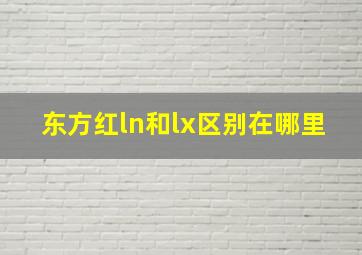 东方红ln和lx区别在哪里