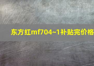 东方红mf704~1补贴完价格