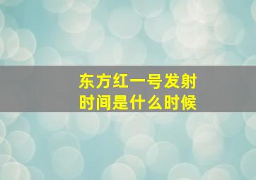 东方红一号发射时间是什么时候