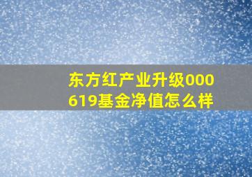 东方红产业升级000619基金净值怎么样