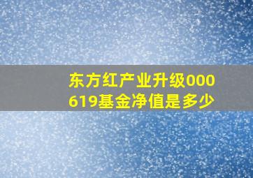 东方红产业升级000619基金净值是多少