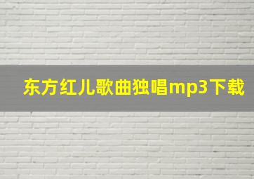 东方红儿歌曲独唱mp3下载