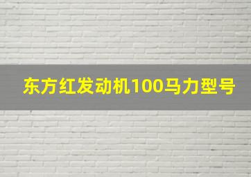 东方红发动机100马力型号