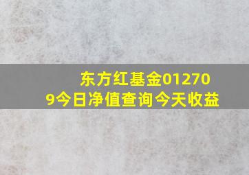 东方红基金012709今日净值查询今天收益