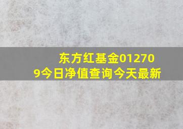 东方红基金012709今日净值查询今天最新