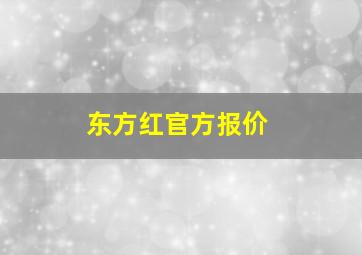 东方红官方报价