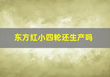 东方红小四轮还生产吗