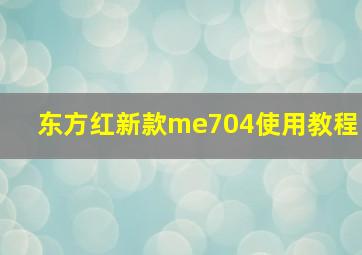 东方红新款me704使用教程