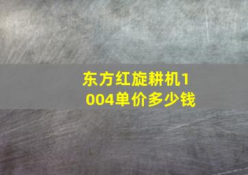 东方红旋耕机1004单价多少钱