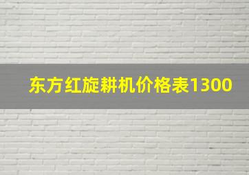 东方红旋耕机价格表1300