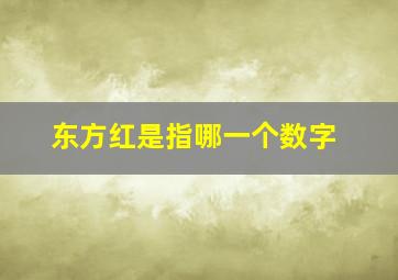 东方红是指哪一个数字