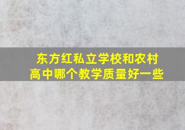 东方红私立学校和农村高中哪个教学质量好一些