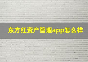 东方红资产管理app怎么样