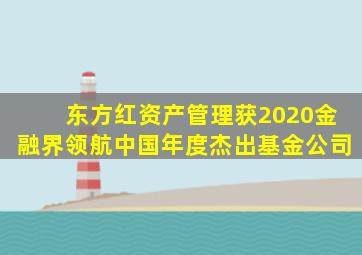 东方红资产管理获2020金融界领航中国年度杰出基金公司