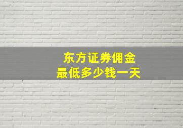 东方证券佣金最低多少钱一天