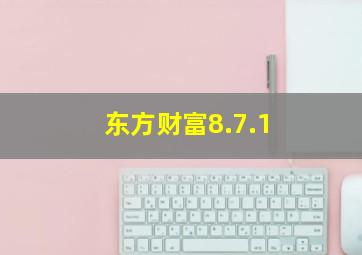 东方财富8.7.1