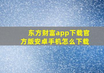 东方财富app下载官方版安卓手机怎么下载