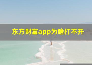 东方财富app为啥打不开