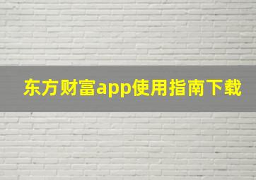 东方财富app使用指南下载