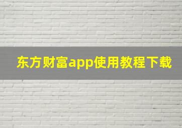 东方财富app使用教程下载