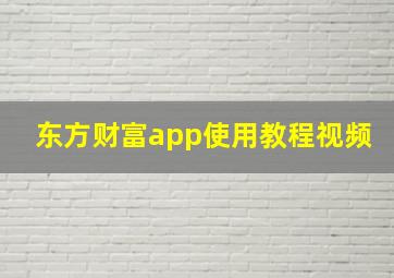 东方财富app使用教程视频