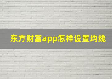 东方财富app怎样设置均线