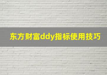 东方财富ddy指标使用技巧