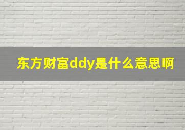 东方财富ddy是什么意思啊