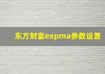 东方财富expma参数设置