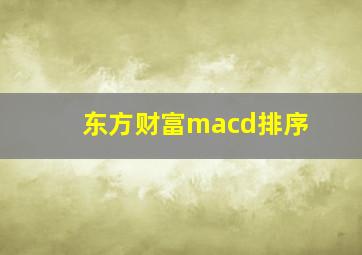 东方财富macd排序