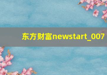 东方财富newstart_007