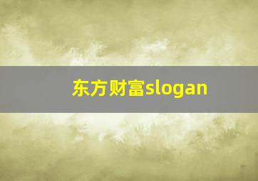 东方财富slogan