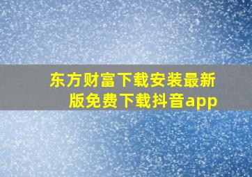 东方财富下载安装最新版免费下载抖音app