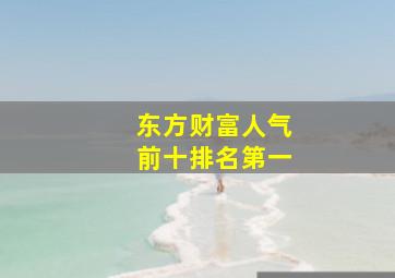 东方财富人气前十排名第一