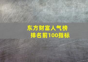 东方财富人气榜排名前100指标