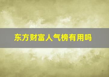 东方财富人气榜有用吗