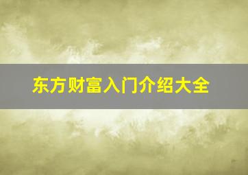 东方财富入门介绍大全