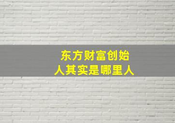 东方财富创始人其实是哪里人