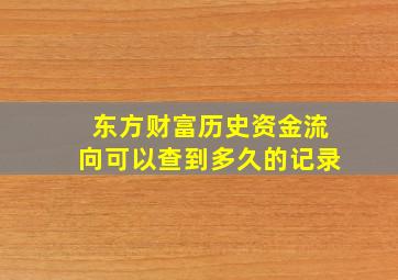 东方财富历史资金流向可以查到多久的记录