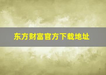 东方财富官方下载地址