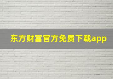 东方财富官方免费下载app