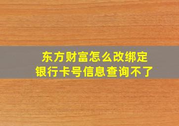 东方财富怎么改绑定银行卡号信息查询不了