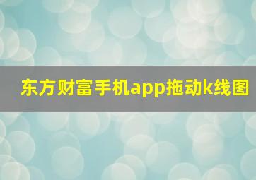 东方财富手机app拖动k线图