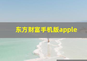 东方财富手机版apple