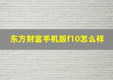 东方财富手机版f10怎么样